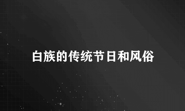 白族的传统节日和风俗