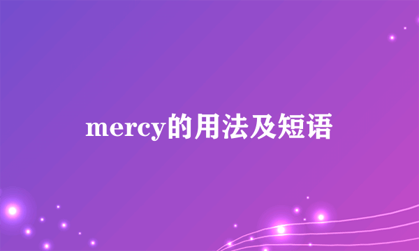 mercy的用法及短语