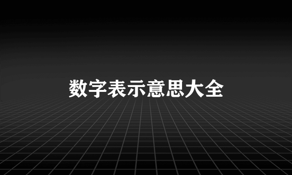 数字表示意思大全