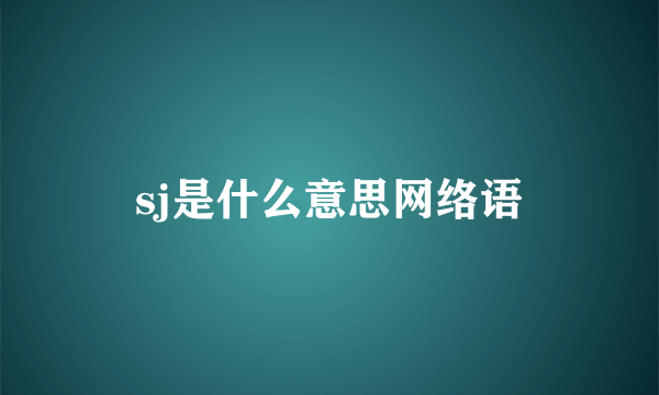sj是什么意思网络语