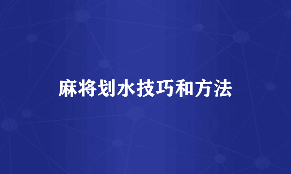 麻将划水技巧和方法