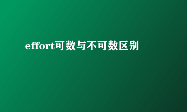 effort可数与不可数区别