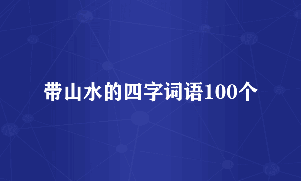 带山水的四字词语100个
