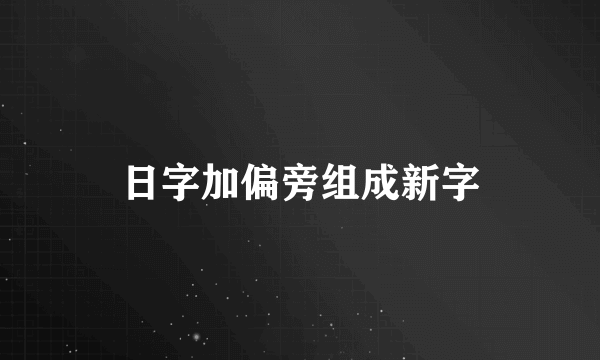 日字加偏旁组成新字