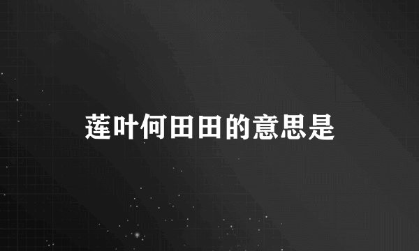 莲叶何田田的意思是