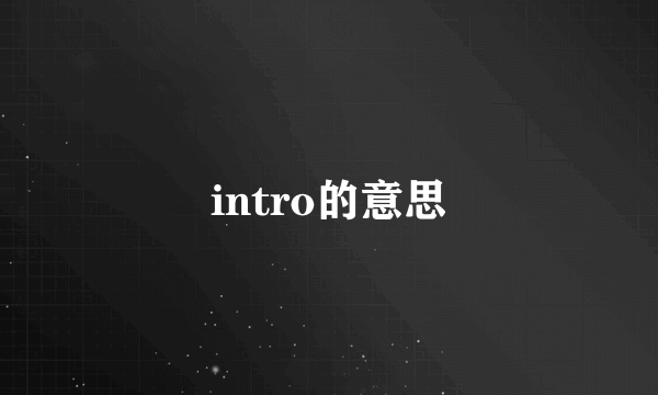 intro的意思