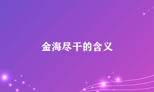 金海尽干的含义