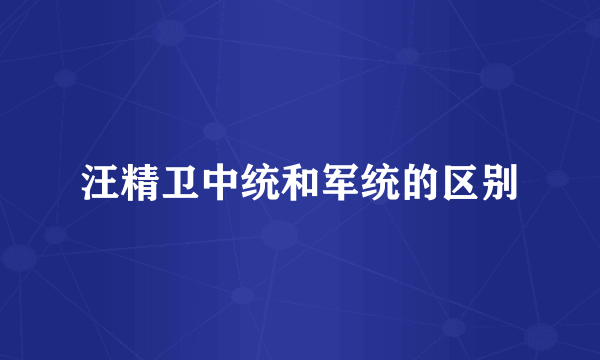 汪精卫中统和军统的区别