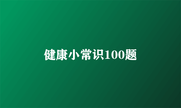 健康小常识100题