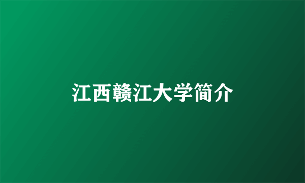 江西赣江大学简介