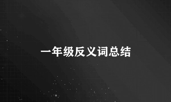 一年级反义词总结