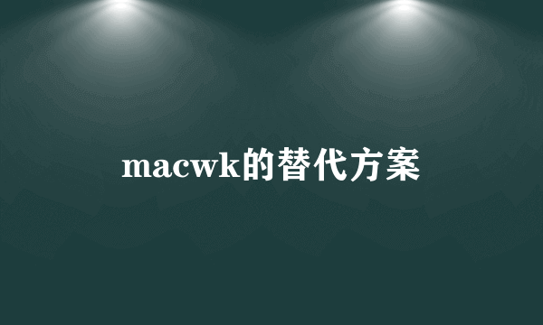 macwk的替代方案