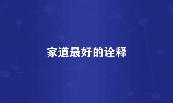 家道最好的诠释