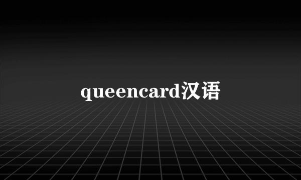 queencard汉语
