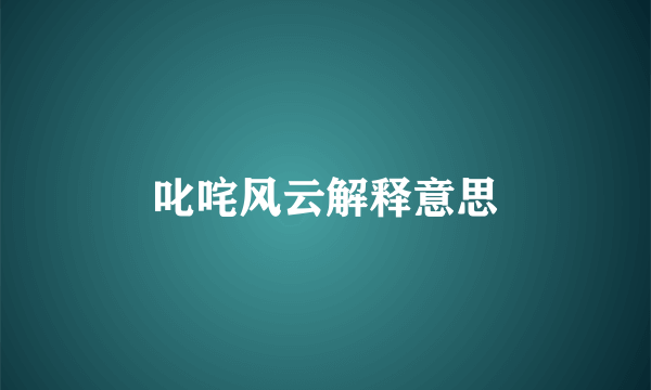 叱咤风云解释意思