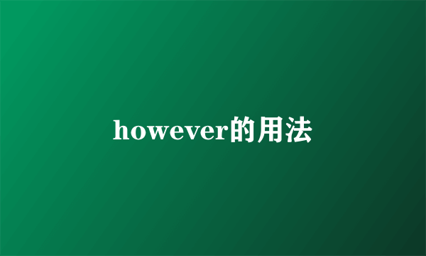 however的用法