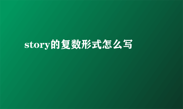 story的复数形式怎么写