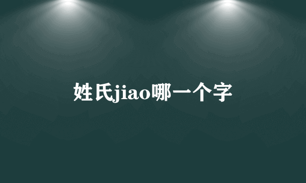 姓氏jiao哪一个字
