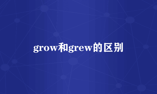 grow和grew的区别