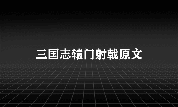 三国志辕门射戟原文