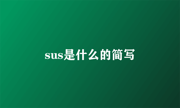 sus是什么的简写