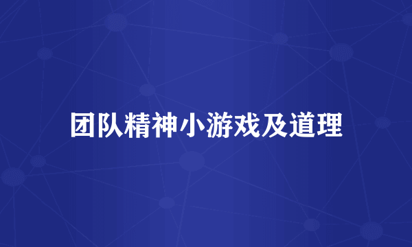 团队精神小游戏及道理