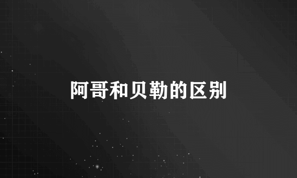 阿哥和贝勒的区别