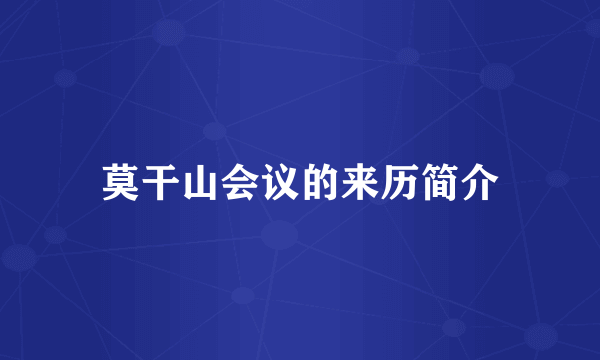 莫干山会议的来历简介