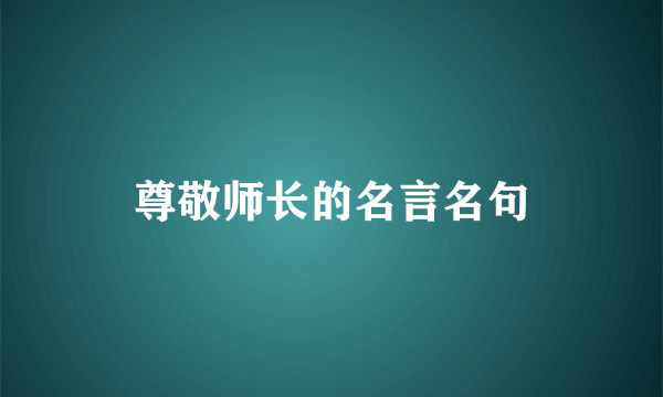 尊敬师长的名言名句