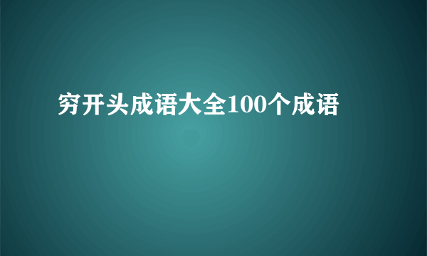 穷开头成语大全100个成语
