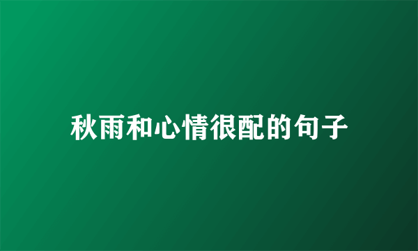 秋雨和心情很配的句子