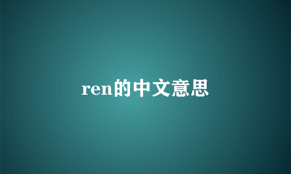 ren的中文意思