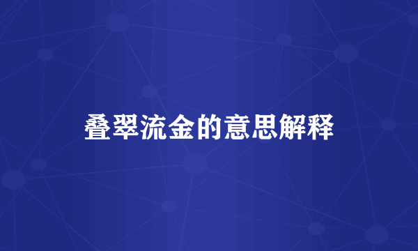 叠翠流金的意思解释