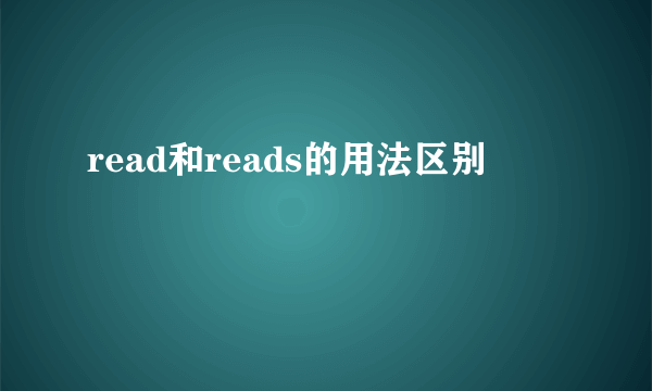 read和reads的用法区别