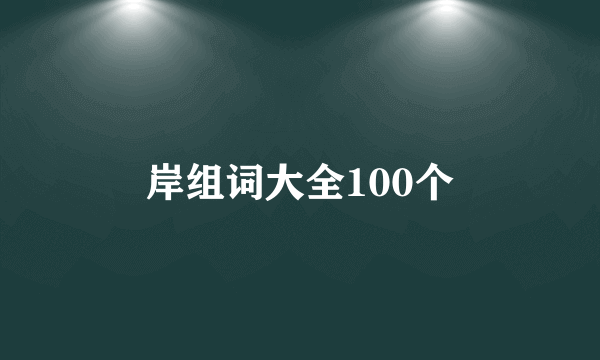 岸组词大全100个