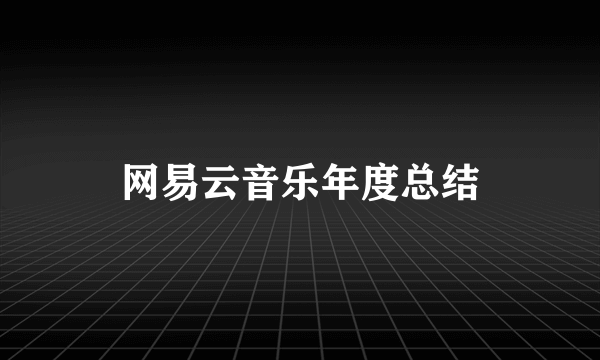 网易云音乐年度总结