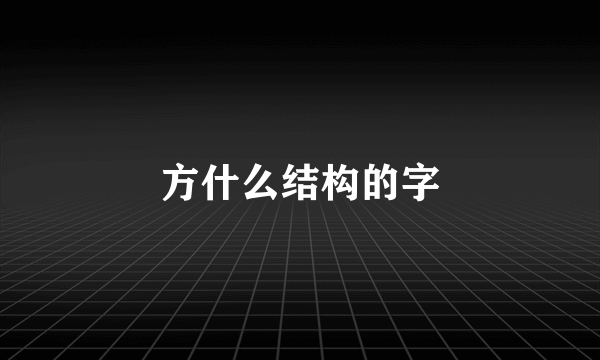 方什么结构的字