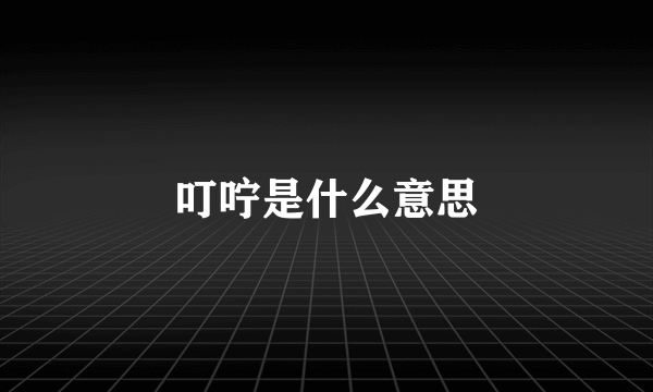 叮咛是什么意思