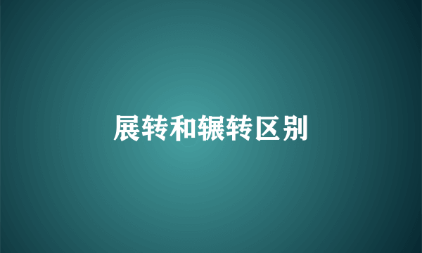 展转和辗转区别