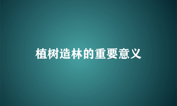 植树造林的重要意义