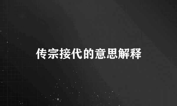 传宗接代的意思解释