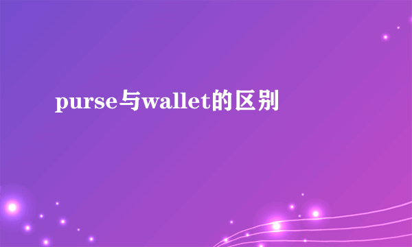 purse与wallet的区别