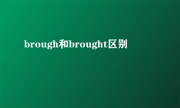 brough和brought区别