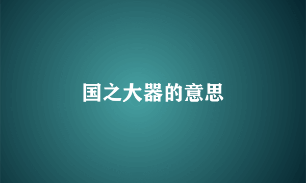 国之大器的意思