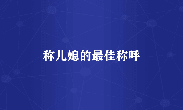 称儿媳的最佳称呼