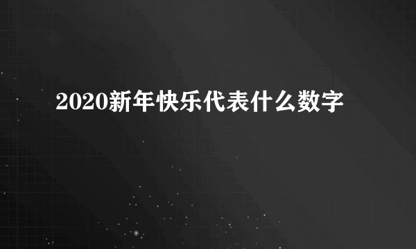2020新年快乐代表什么数字