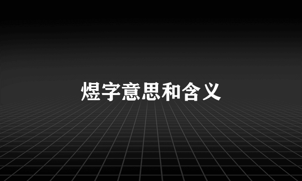 煜字意思和含义