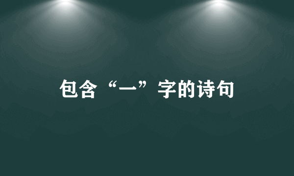 包含“一”字的诗句