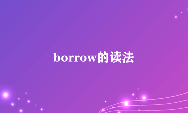 borrow的读法