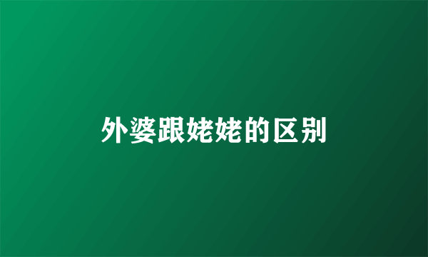 外婆跟姥姥的区别